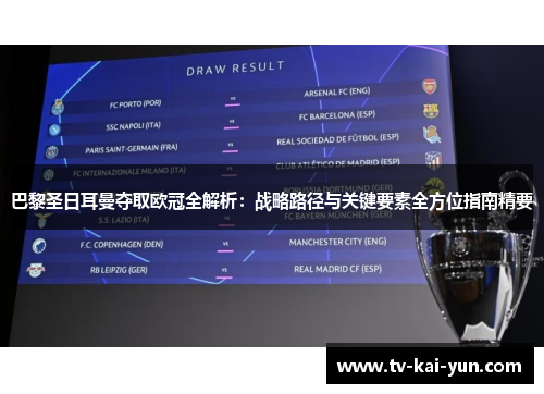 巴黎圣日耳曼夺取欧冠全解析:战略路径与关键要素全方位指南精要 巴黎圣日耳曼夺取欧冠全解析:战略路径与关键要素全方位指南精要
