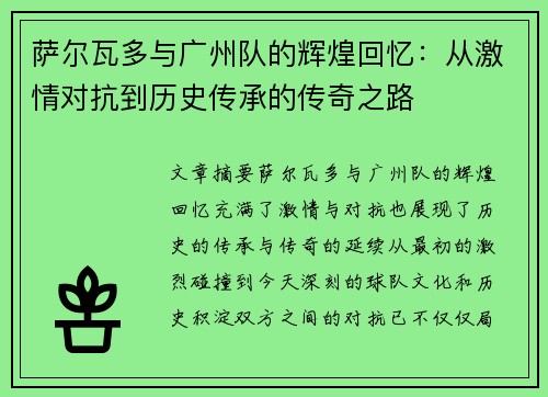 萨尔瓦多与广州队的辉煌回忆：从激情对抗到历史传承的传奇之路