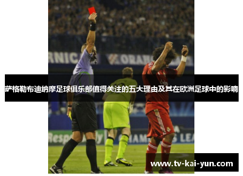 萨格勒布迪纳摩足球俱乐部值得关注的五大理由及其在欧洲足球中的影响