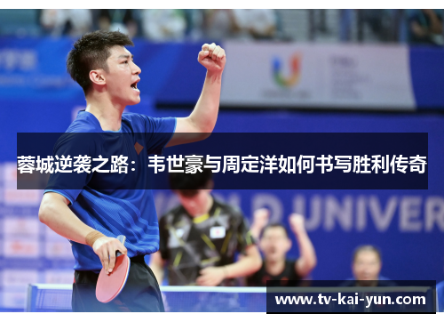 蓉城逆袭之路：韦世豪与周定洋如何书写胜利传奇