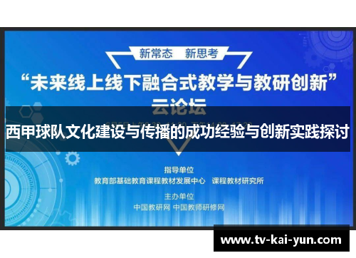 西甲球队文化建设与传播的成功经验与创新实践探讨