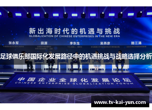 足球俱乐部国际化发展路径中的机遇挑战与战略选择分析