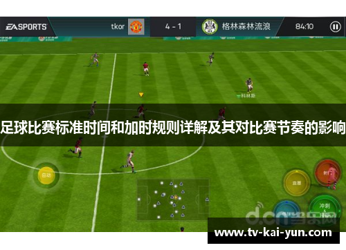 足球比赛标准时间和加时规则详解及其对比赛节奏的影响