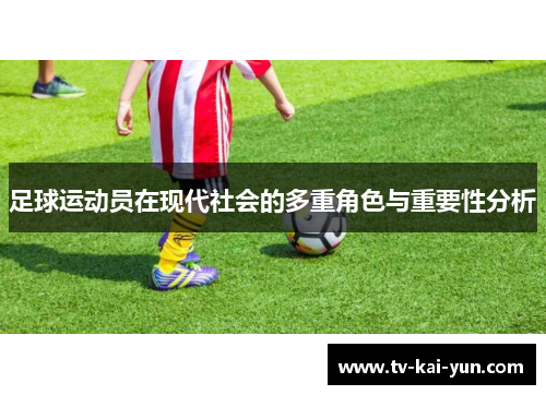 足球运动员在现代社会的多重角色与重要性分析
