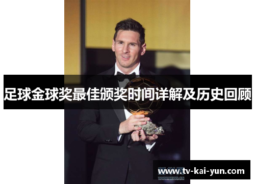 足球金球奖最佳颁奖时间详解及历史回顾