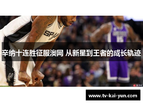 辛纳十连胜征服澳网 从新星到王者的成长轨迹