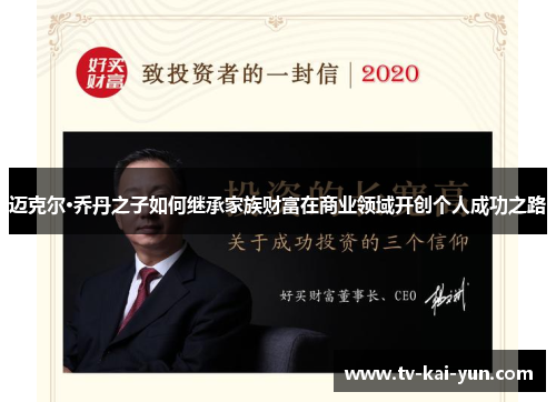 迈克尔·乔丹之子如何继承家族财富在商业领域开创个人成功之路