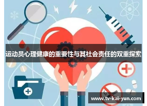 运动员心理健康的重要性与其社会责任的双重探索