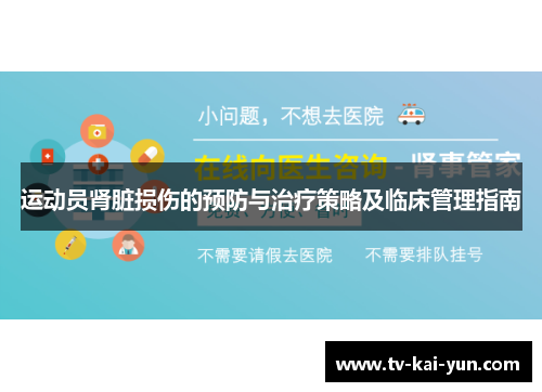 运动员肾脏损伤的预防与治疗策略及临床管理指南 运动员肾脏损伤的预防与治疗策略及临床管理指南