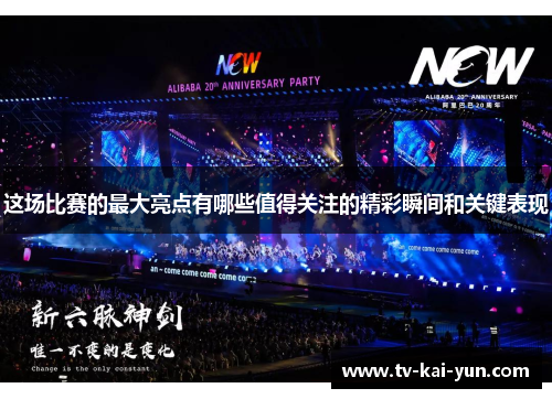 这场比赛的最大亮点有哪些值得关注的精彩瞬间和关键表现