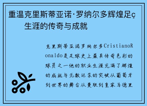 重温克里斯蒂亚诺·罗纳尔多辉煌足球生涯的传奇与成就