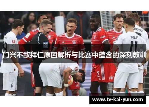 门兴不敌拜仁原因解析与比赛中蕴含的深刻教训