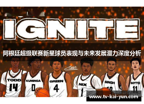 阿根廷超级联赛新星球员表现与未来发展潜力深度分析