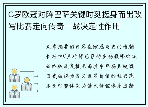 C罗欧冠对阵巴萨关键时刻挺身而出改写比赛走向传奇一战决定性作用