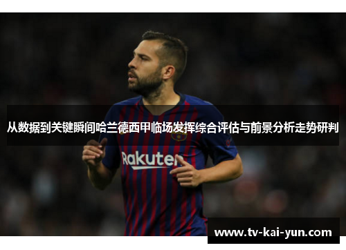 从数据到关键瞬间哈兰德西甲临场发挥综合评估与前景分析走势研判