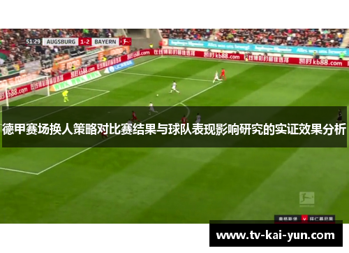 德甲赛场换人策略对比赛结果与球队表现影响研究的实证效果分析 德甲赛场换人策略对比赛结果与球队表现影响研究的实证效果分析
