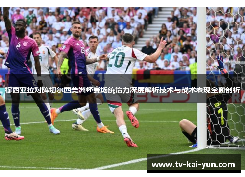 穆西亚拉对阵切尔西美洲杯赛场统治力深度解析技术与战术表现全面剖析 穆西亚拉对阵切尔西美洲杯赛场统治力深度解析技术与战术表现全面剖析