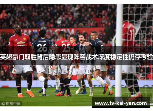 英超豪门取胜背后隐患显现阵容战术深度稳定性仍存考验
