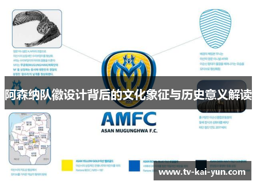 阿森纳队徽设计背后的文化象征与历史意义解读