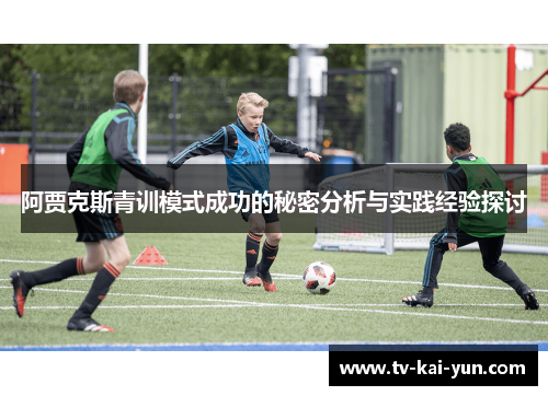 阿贾克斯青训模式成功的秘密分析与实践经验探讨