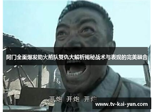 阿门全面爆发助火箭队复仇大解析揭秘战术与表现的完美融合 阿门全面爆发助火箭队复仇大解析揭秘战术与表现的完美融合