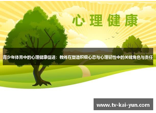 青少年体育中的心理健康促进：教练在塑造积极心态与心理韧性中的关键角色与责任