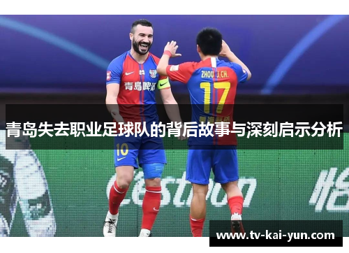 青岛失去职业足球队的背后故事与深刻启示分析 青岛失去职业足球队的背后故事与深刻启示分析