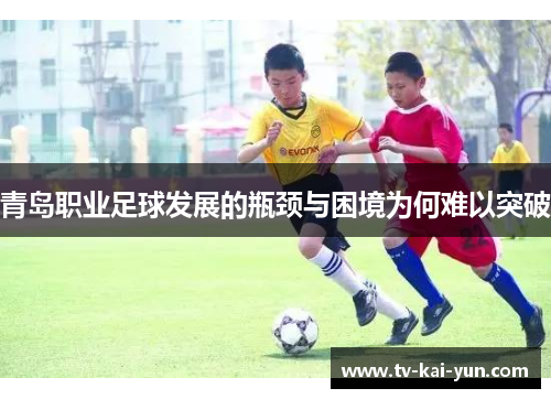 青岛职业足球发展的瓶颈与困境为何难以突破
