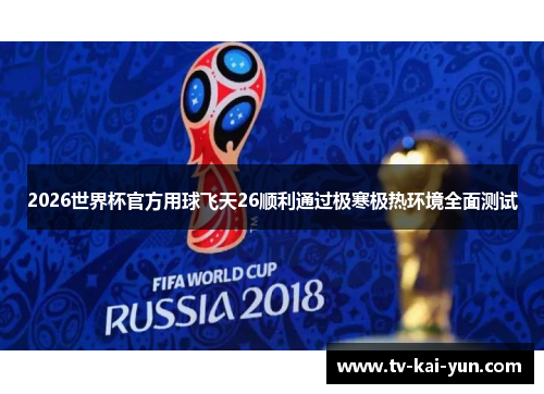 2026世界杯官方用球飞天26顺利通过极寒极热环境全面测试