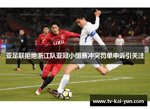 亚足联拒绝浙江队亚冠小组赛冲突罚单申诉引关注