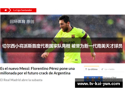切尔西小将派斯首度代表国家队亮相 被誉为新一代南美天才球员 切尔西小将派斯首度代表国家队亮相 被誉为新一代南美天才球员