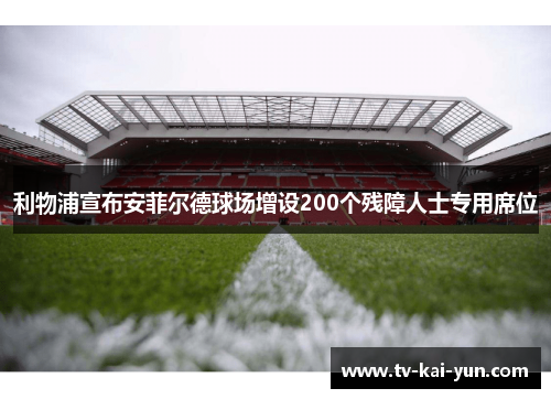 利物浦宣布安菲尔德球场增设200个残障人士专用席位