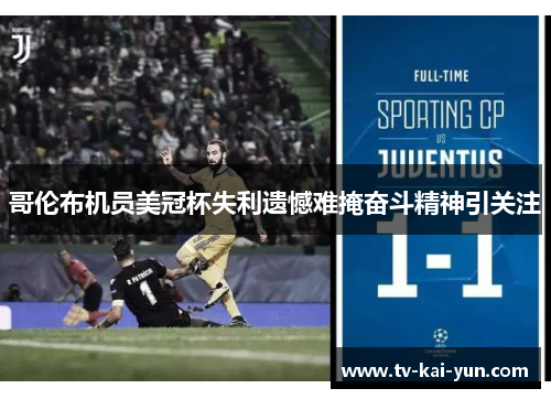 哥伦布机员美冠杯失利遗憾难掩奋斗精神引关注