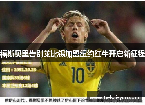 福斯贝里告别莱比锡加盟纽约红牛开启新征程