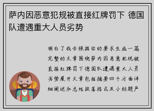 萨内因恶意犯规被直接红牌罚下 德国队遭遇重大人员劣势