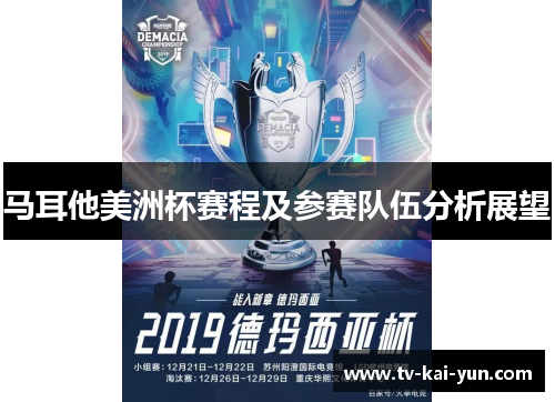 马耳他美洲杯赛程及参赛队伍分析展望