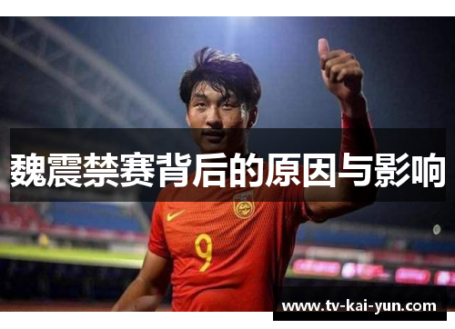 魏震禁赛背后的原因与影响