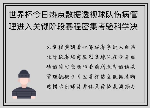 世界杯今日热点数据透视球队伤病管理进入关键阶段赛程密集考验科学决策