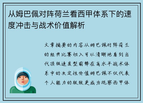 从姆巴佩对阵荷兰看西甲体系下的速度冲击与战术价值解析