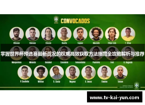 掌握世界杯预选赛最新战况的权威高效获取方法指南全攻略解析与推荐 掌握世界杯预选赛最新战况的权威高效获取方法指南全攻略解析与推荐
