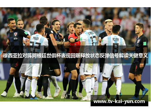 穆西亚拉对阵阿根廷世俱杯表现回暖释放状态反弹信号解读关键意义 穆西亚拉对阵阿根廷世俱杯表现回暖释放状态反弹信号解读关键意义