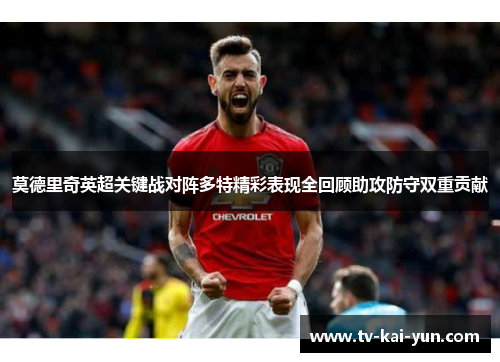 莫德里奇英超关键战对阵多特精彩表现全回顾助攻防守双重贡献