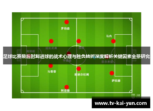 足球比赛最后时刻进球的战术心理与胜负转折深度解析关键因素全景研究