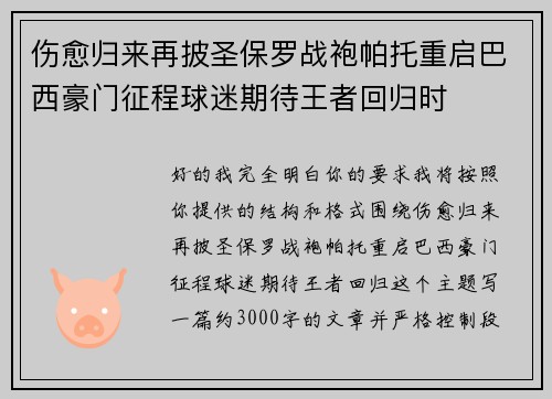 伤愈归来再披圣保罗战袍帕托重启巴西豪门征程球迷期待王者回归时 伤愈归来再披圣保罗战袍帕托重启巴西豪门征程球迷期待王者回归时
