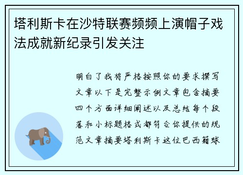 塔利斯卡在沙特联赛频频上演帽子戏法成就新纪录引发关注 塔利斯卡在沙特联赛频频上演帽子戏法成就新纪录引发关注