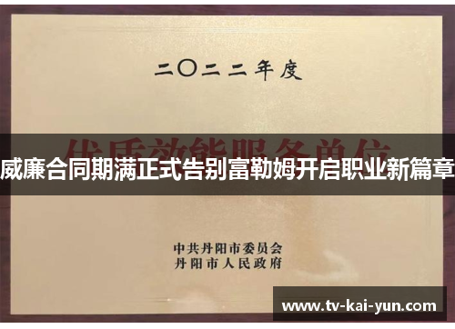 威廉合同期满正式告别富勒姆开启职业新篇章 威廉合同期满正式告别富勒姆开启职业新篇章
