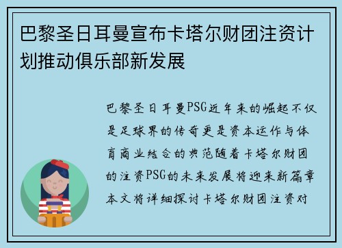 巴黎圣日耳曼宣布卡塔尔财团注资计划推动俱乐部新发展 巴黎圣日耳曼宣布卡塔尔财团注资计划推动俱乐部新发展