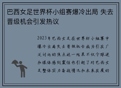 巴西女足世界杯小组赛爆冷出局 失去晋级机会引发热议