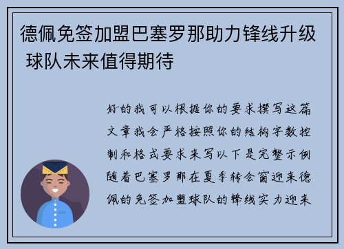 德佩免签加盟巴塞罗那助力锋线升级 球队未来值得期待 德佩免签加盟巴塞罗那助力锋线升级 球队未来值得期待