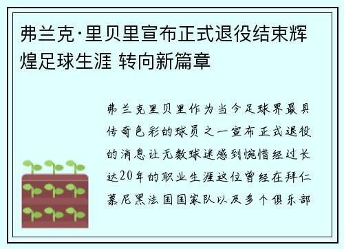 弗兰克·里贝里宣布正式退役结束辉煌足球生涯 转向新篇章 弗兰克·里贝里宣布正式退役结束辉煌足球生涯 转向新篇章